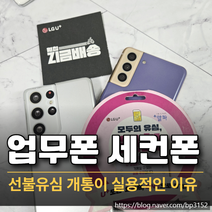  업무폰 세컨폰 선불유심 개통이 실용적인 이유