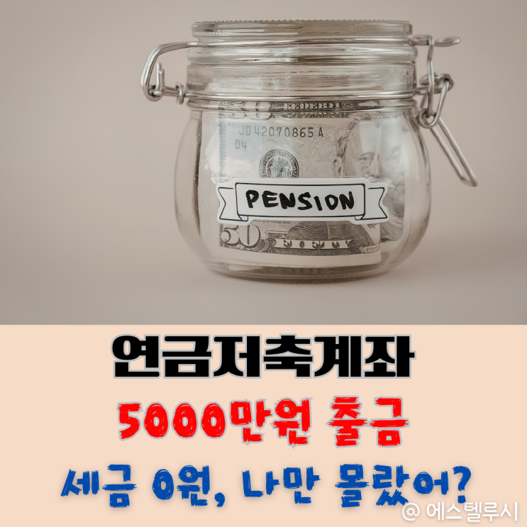  연금저축계좌 출금, 세금 0원으로 5000만원 빼는 방법 나만 몰랐어?