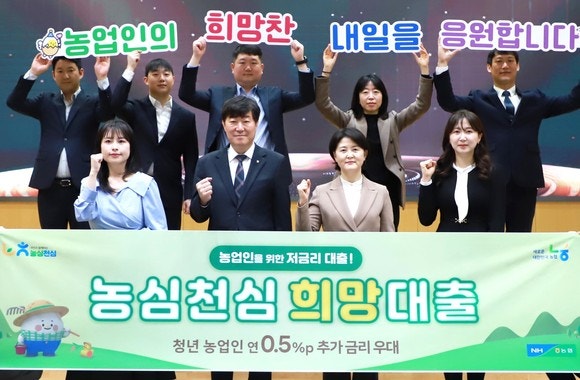 농협상호금융, ‘농심천심 희망대출’ 출시…연 2%대 저금리 지원