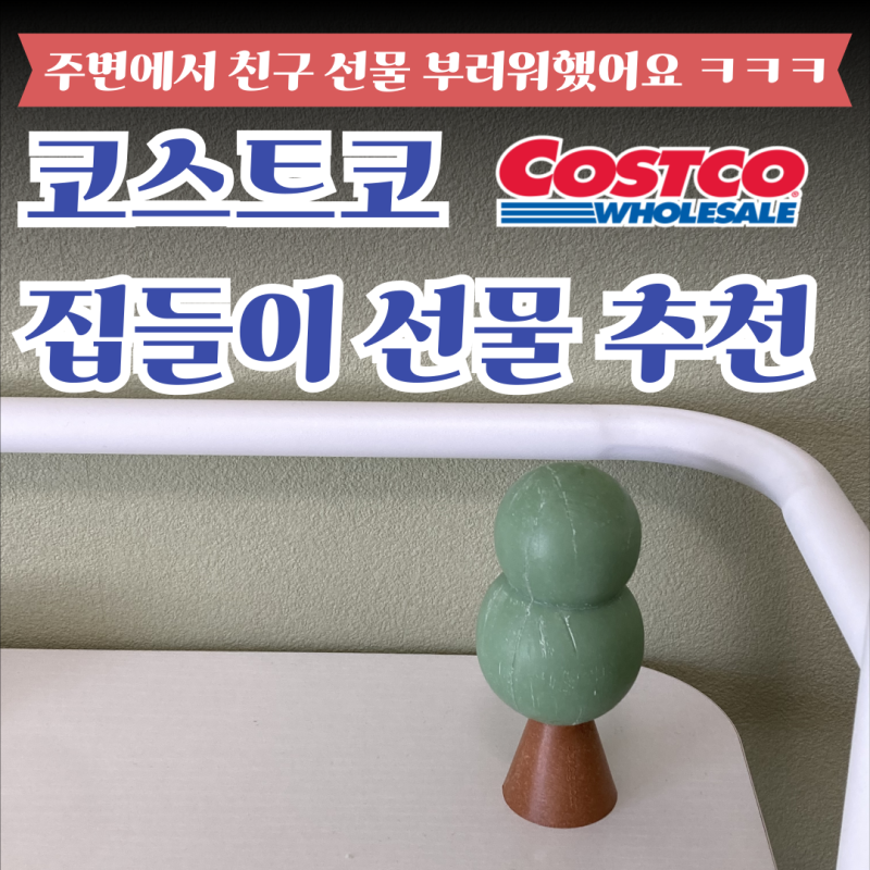 친구가 선물 받고 너무 행복하대요 주변에서 부러워했던 코스트코 선물 추천템 퍼퓸바