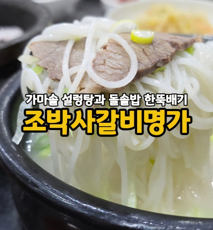  25년째 운영 중인 인천 도화동 설렁탕 맛집 도화동 점심 맛집 조박사갈비명가