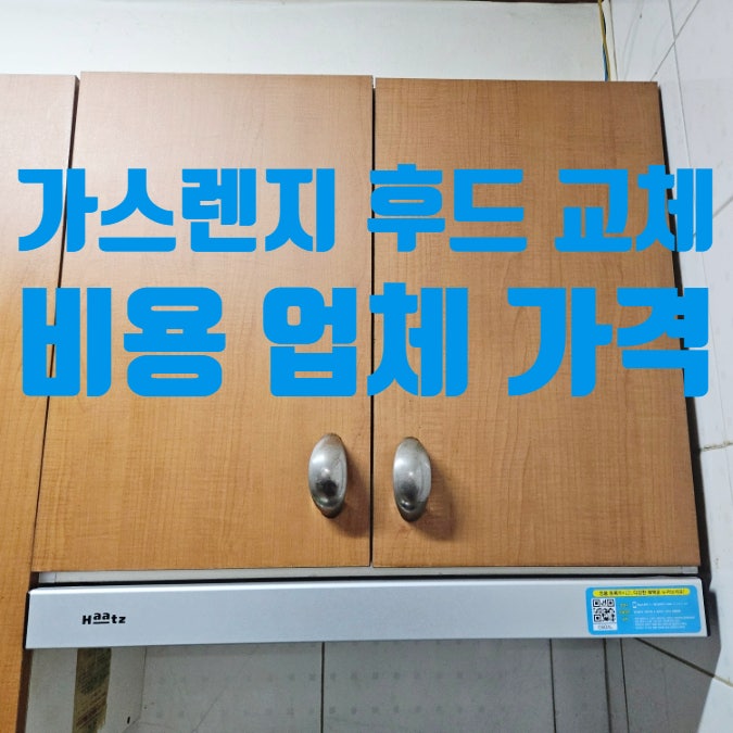 가스렌지 후드 교체 비용 업체 가격