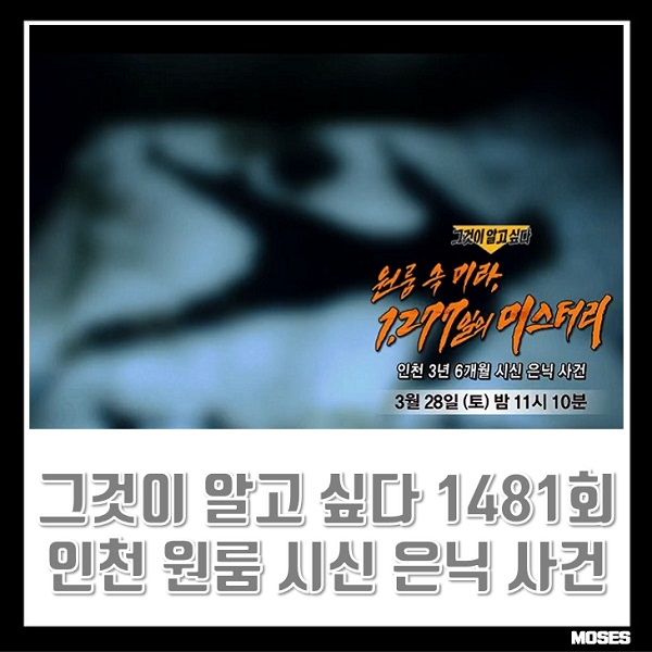 <b>그것이 알고싶다</b> 1481회 정보 그알 3월 28일 인천 원룸... 