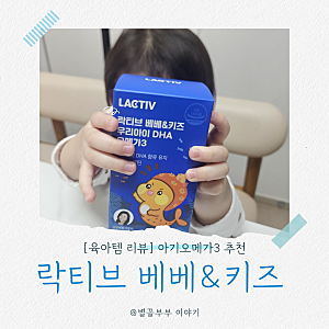 [아기 오메가3 추천] 28개월 아이도 잘 먹는 '락티브 베베&키즈 우리아이 DHA 오메가3' 찐후기