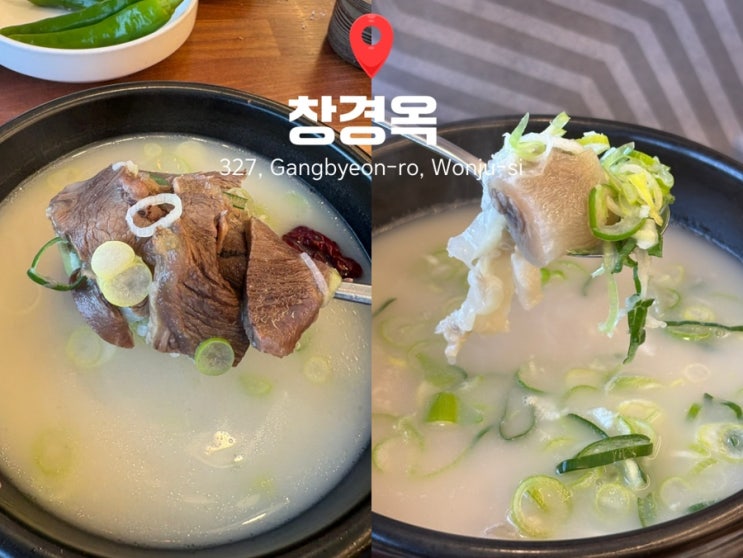  원주 단구동 곰탕 맛집 창경옥｜한우곰탕 도가니탕 후기