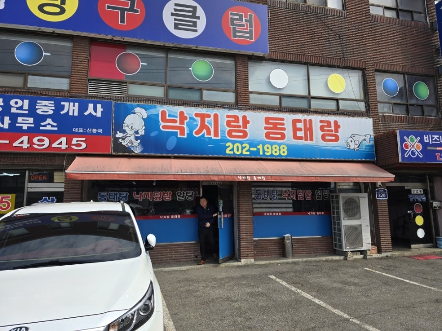 낙지랑동태랑 사진 1