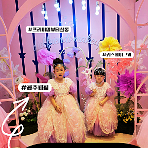 부산 키즈카페 공주 체험 디엘프렌즈 광복점 어린이 화장품 체험 후기 (해피아워 50% 할인 꿀....