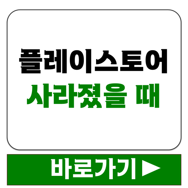  안드로이드 스마트폰 플레이 스토어 사라졌을 때 다시 활성화하는 방법