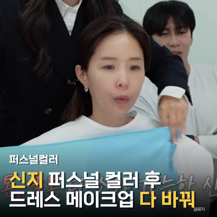  "결혼 앞둔 신지, 퍼스널컬러 후 드레스 메이크업 다 바꿔"