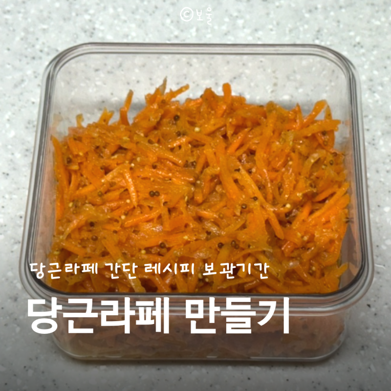 당근라페 만들기 간단 레시피 보관기간