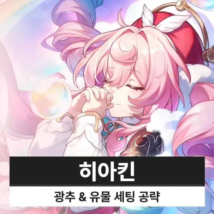  붕괴 스타레일 붕스 히아킨 광추 유물 파티 세팅 복각