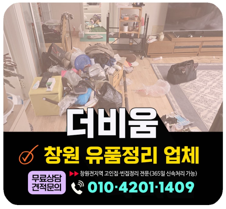  창원 유품정리 업체 비용 및 무료견적상담 안내