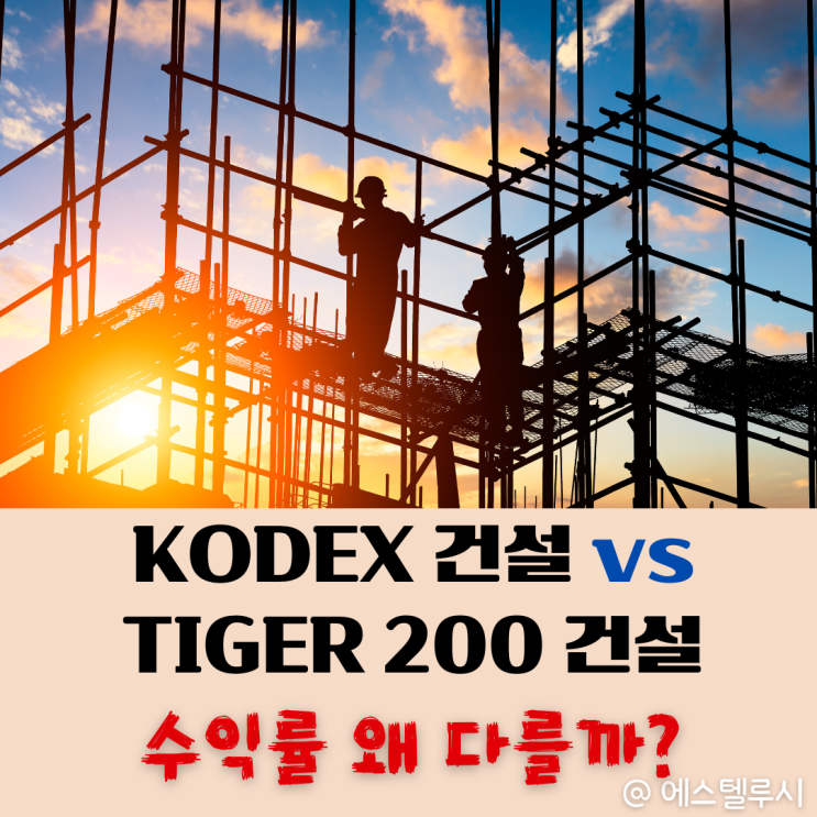  KODEX 건설 ETF vs TIGER 200 건설, 수익률이 왜 다를까?
