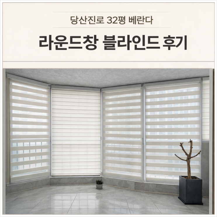  영등포커튼 당산진로 32평 콤비블라인드 베란다 라운드 창 시공 후기