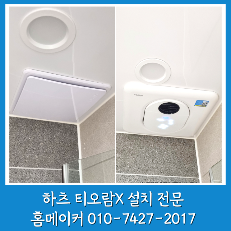  티오람X 교체 파주 운정신도시 화장실 온풍기 설치 후기