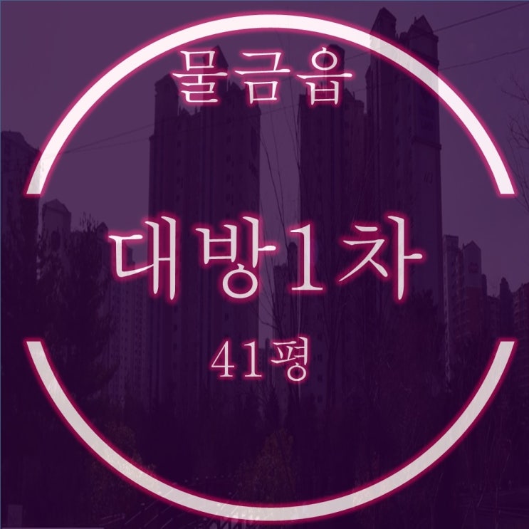  물금읍 양산대방1차 아파트 41평 3층 필로티 경매 물건