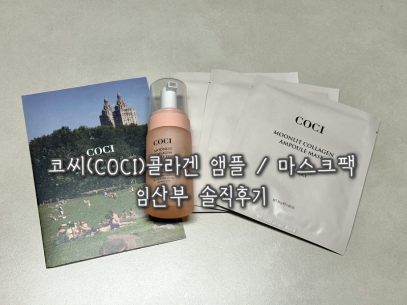 [뷰티]코씨(COCI) 제품제공 | 코씨 콜라겐 앰플토너 솔직후기 | 콜라겐 기초제품 추천