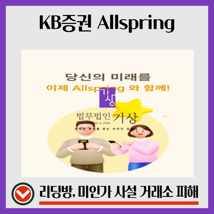  KB증권 연동 투자 앱이라던 Allspring Min 주식 앱, 김동환 대표 사칭 리딩방 피해회복은