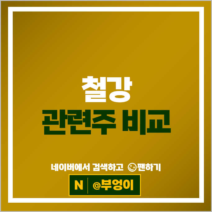 철강 관련주 철강주 세아베스틸지주 고려제강 KG스틸 주식