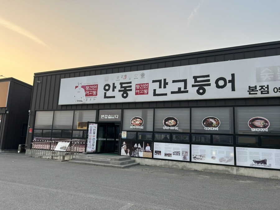 안동 간고등어숯불가든 사진 2