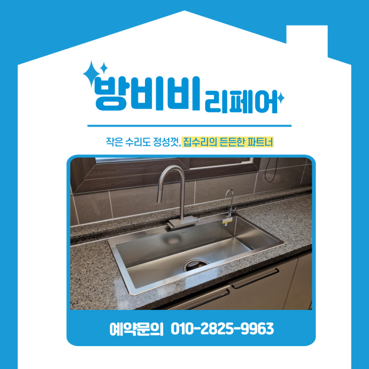  사각싱크볼교체, 프리미엄 주방 완성한 선택… 백조 깜뽀르테 9835 루비노바 IV-18000 설치 후기