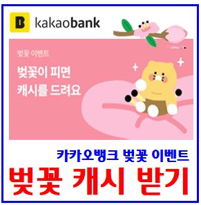  카카오뱅크 벚꽃캐시 이벤트 (ft. 랜덤현금) : 소문내기, 미션성공, 추가받기, 친구초대, 링크공유, kbank케이뱅크, 초대장, 텐스기빙데이, 돈나무, 카카오페이, 핫도그