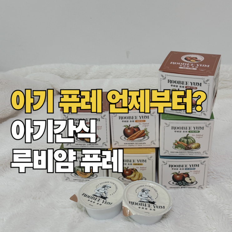  아기 퓨레 언제부터? 깐깐하게 고른 6개월 아기 간식 루비얌 퓨레