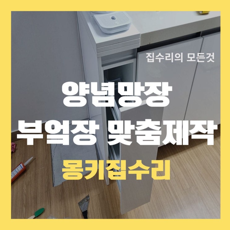  양념 망장 설치, 부엌장 시공 작업