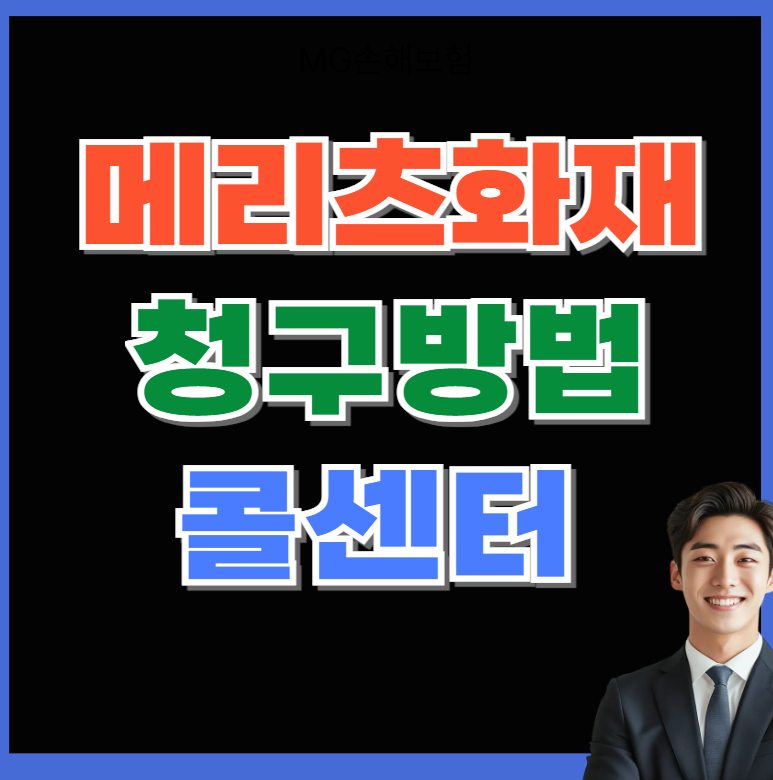 메리츠화재고객센터 청구방법 콜센터 청구서류 알아보기