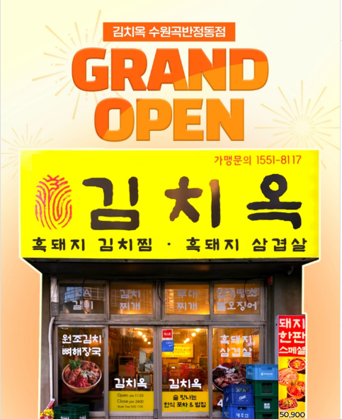 김치옥 수원곡반정동점 사진 1