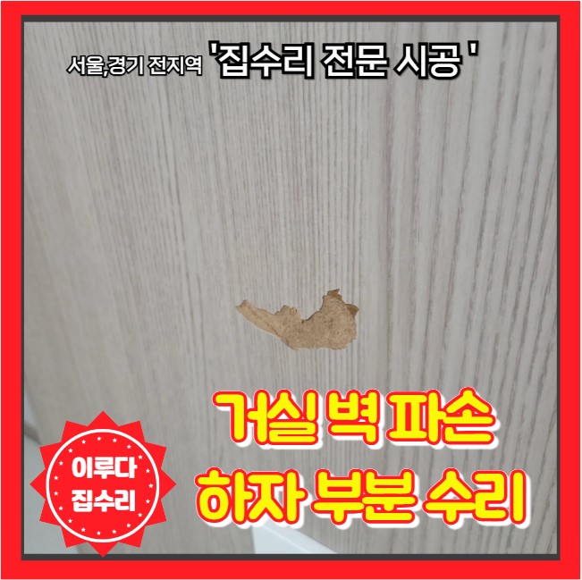  인테리어 필름 시공 벽 시트지 벗겨짐 까짐 복원 시공
