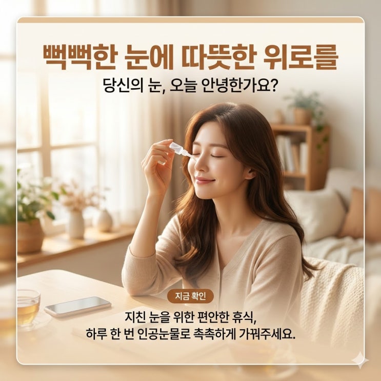  안구건조증 인공눈물 하루 몇번까지 안전하게 쓸까요?