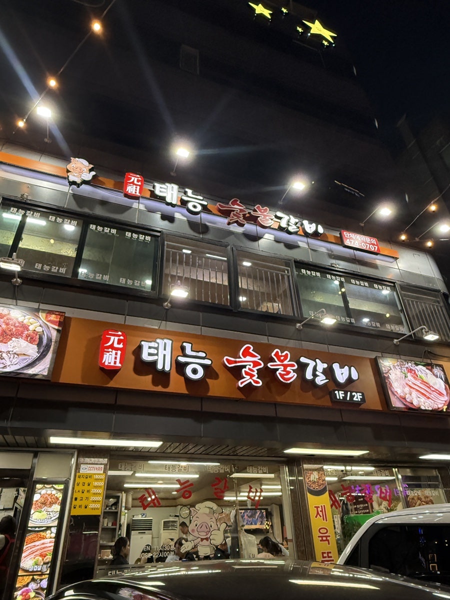 태능숯불갈비 사진 1