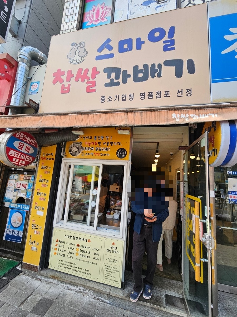 스마일찹쌀꽈배기 효목점 사진 1
