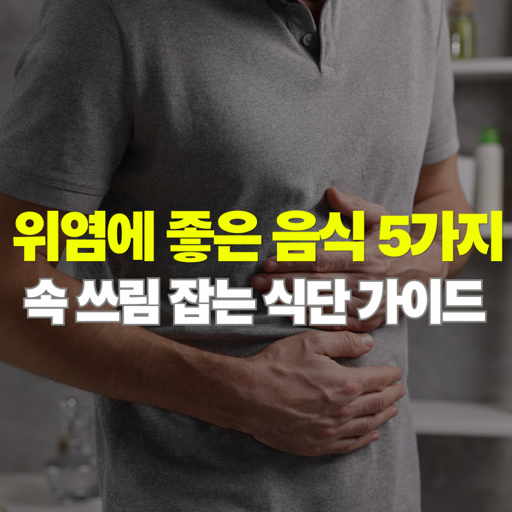  위염에 좋은 음식 5가지, 속 쓰림 달래주는 의외의 식재료는?