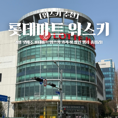  롯데마트 위스키 추천 3월 넷째주 가격 메가통큰 할인