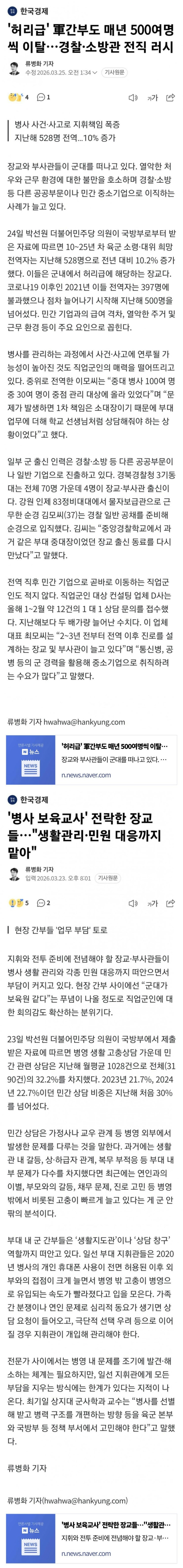  軍간부도 매년 500여명씩 이탈,  경찰·소방관 전직 러시