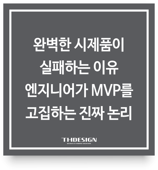  완벽한 시제품이 실패하는 이유: 엔지니어가 MVP를 고집하는 진짜 논리