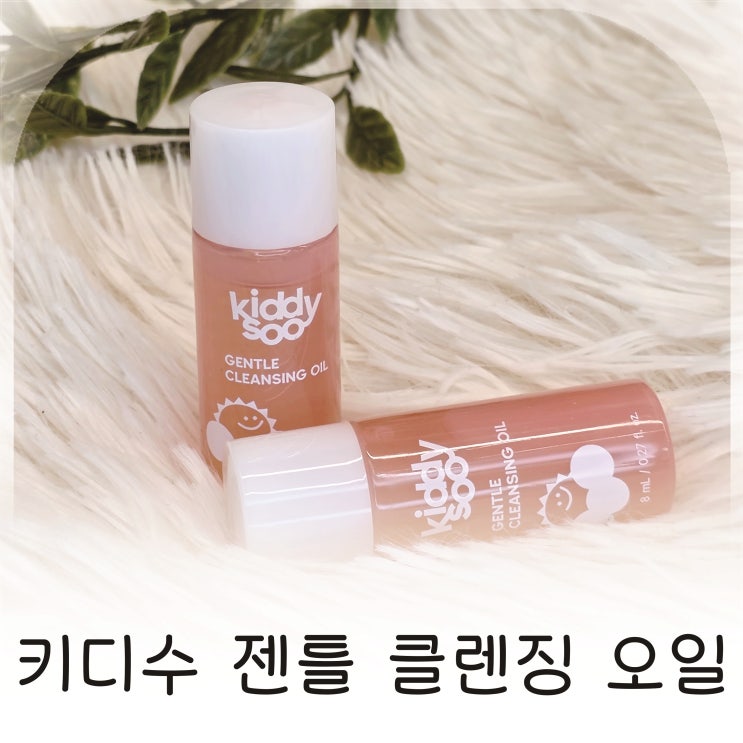  아이 선크림 클렌징 고민 해결해준 저자극 클렌징, 키디수 젠틀 클렌징 오일 추천