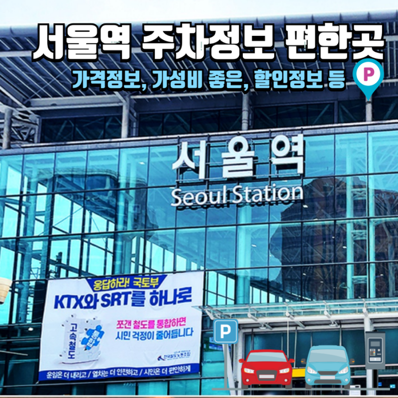 서울역 주차장 완벽 정리 : 가장 저렴한 공영주차장 요금비교, 무료주차 꿀팁(2026 최신판)