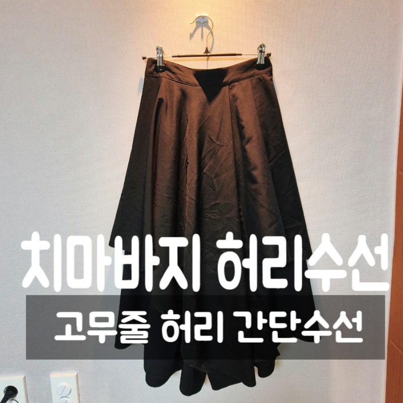 간단 바지 허리 수선. 허리 고무줄 수선비