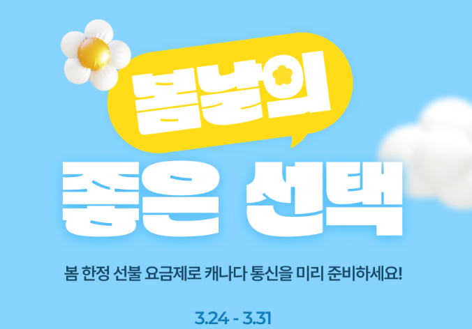  프리티 캐나다 | 선불 요금제 50GB $28 이벤트(~3/31까지)