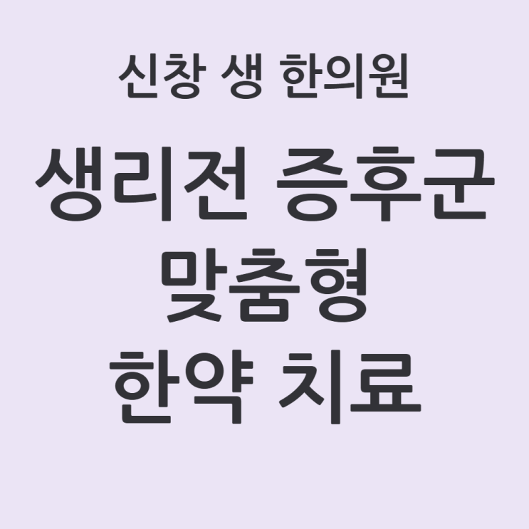  [광주 생리전증후군 한의원] 생리전 증후군(PMS) 치료, 피임약 없이 호르몬 널뛰기 잡는 한약의 과학