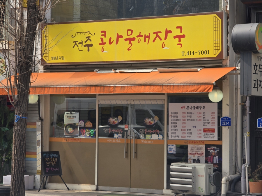 전주콩나물해장국 사진 1