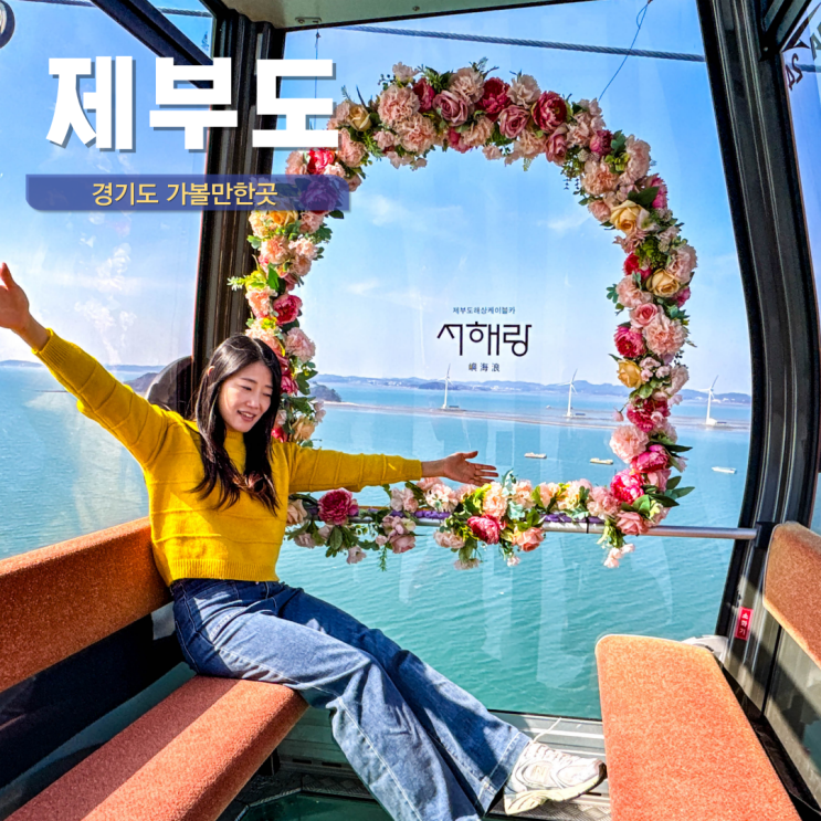  경기도 가볼만한곳 화성 제부도 서해랑 케이블카 시간 순환버스
