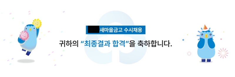 지역 새마을금고 계약직 합격후기