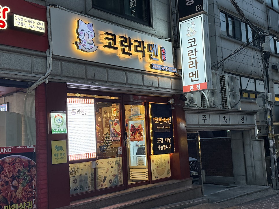 코란라멘 본점 사진 2
