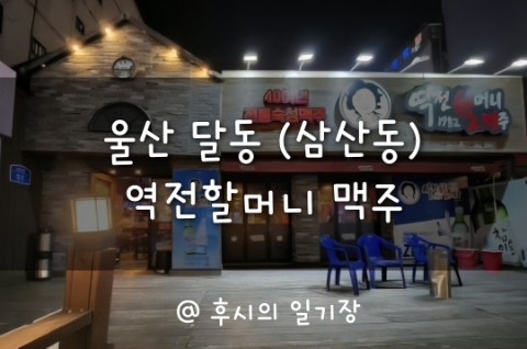 역전할머니맥주 울산옥동점 사진 1