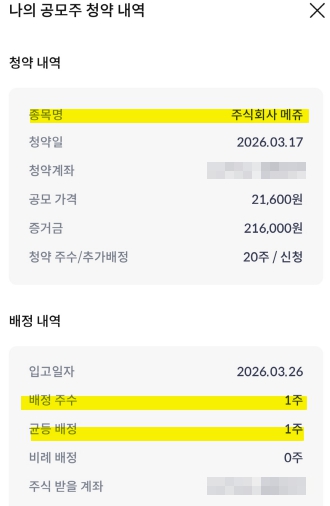  메쥬(MEZOO) 균등 1주 배정 성공!