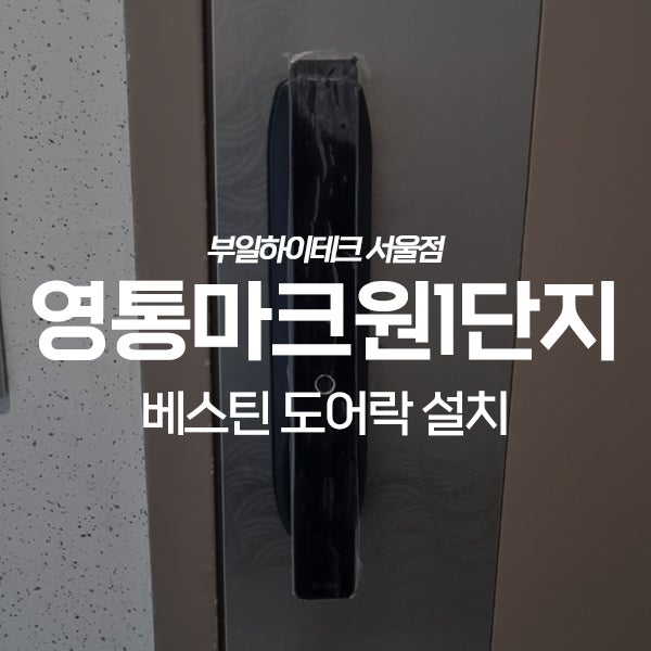  수원 영통구 신동 래미안영통마크원1단지 베스틴 도어락 교체 설치